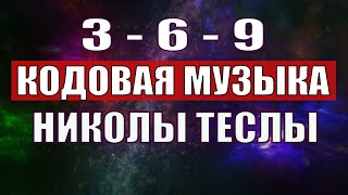 Открыли музыкальный код Николы Теслы 369 СЕКРЕТ [upl. by Nonnahsed]