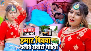 VIDEO Hamar Piyawa Chalawe Sawari Gadiya Antra Singh Priyanka  Bhojpuri Song 2021 [upl. by Nitnerb]