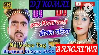 humar piyawa chalawe dijal gariya dj komal [upl. by Yeleak293]