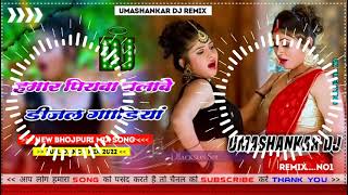 Hamar piyava chalave diesel Gadiya Bhojpuri DJ Malay music [upl. by Tiena790]